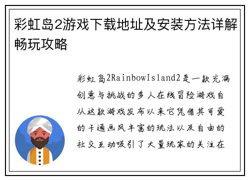 彩虹岛2游戏下载地址及安装方法详解畅玩攻略