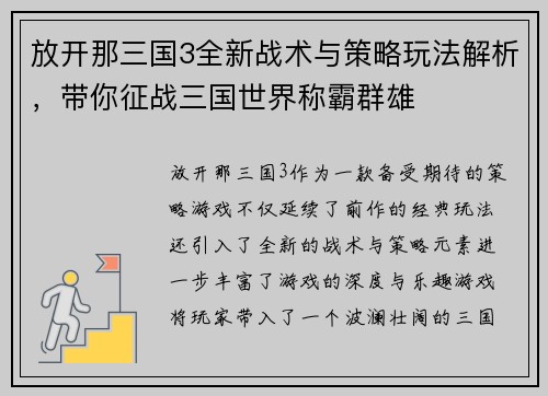 放开那三国3全新战术与策略玩法解析，带你征战三国世界称霸群雄