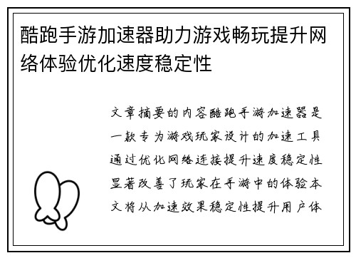 酷跑手游加速器助力游戏畅玩提升网络体验优化速度稳定性