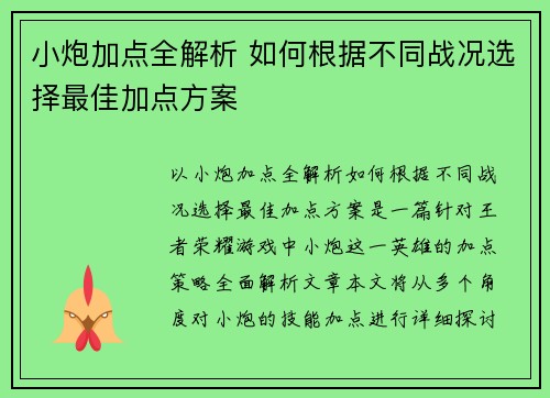小炮加点全解析 如何根据不同战况选择最佳加点方案