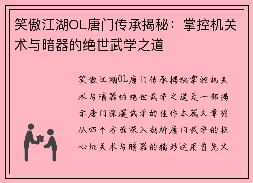 笑傲江湖OL唐门传承揭秘：掌控机关术与暗器的绝世武学之道
