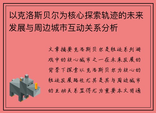 以克洛斯贝尔为核心探索轨迹的未来发展与周边城市互动关系分析 以克洛斯贝尔为核心探索轨迹的未来发展与周边城市互动关系分析
