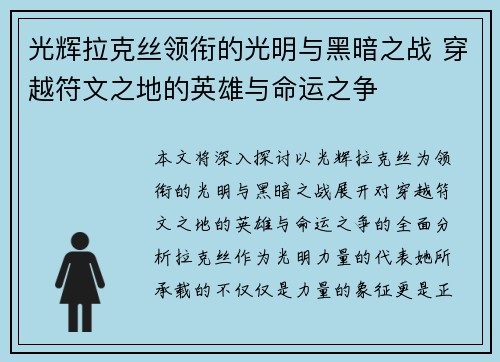 光辉拉克丝领衔的光明与黑暗之战 穿越符文之地的英雄与命运之争 光辉拉克丝领衔的光明与黑暗之战 穿越符文之地的英雄与命运之争