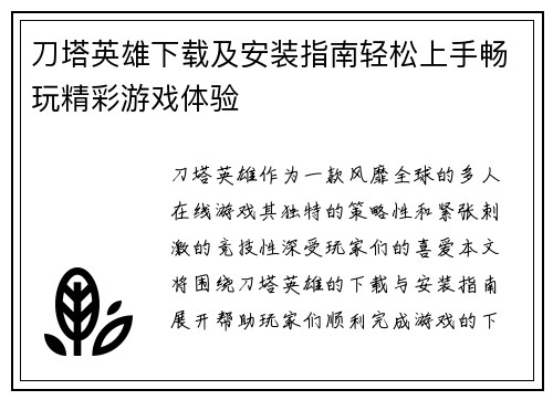 刀塔英雄下载及安装指南轻松上手畅玩精彩游戏体验 刀塔英雄下载及安装指南轻松上手畅玩精彩游戏体验