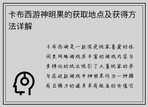 卡布西游神明果的获取地点及获得方法详解 卡布西游神明果的获取地点及获得方法详解