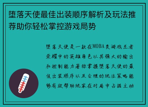 堕落天使最佳出装顺序解析及玩法推荐助你轻松掌控游戏局势 堕落天使最佳出装顺序解析及玩法推荐助你轻松掌控游戏局势