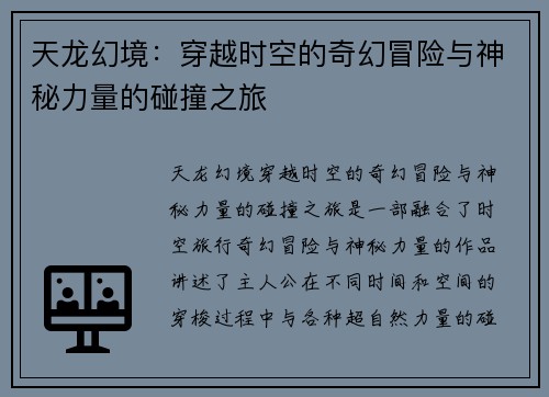 天龙幻境:穿越时空的奇幻冒险与神秘力量的碰撞之旅 天龙幻境:穿越时空的奇幻冒险与神秘力量的碰撞之旅
