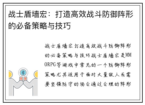 战士盾墙宏：打造高效战斗防御阵形的必备策略与技巧