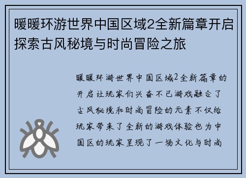 暖暖环游世界中国区域2全新篇章开启探索古风秘境与时尚冒险之旅 暖暖环游世界中国区域2全新篇章开启探索古风秘境与时尚冒险之旅