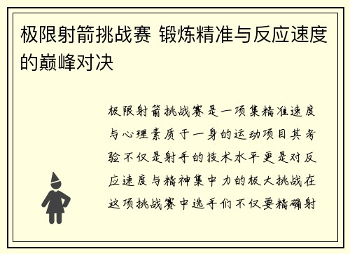 极限射箭挑战赛 锻炼精准与反应速度的巅峰对决 极限射箭挑战赛 锻炼精准与反应速度的巅峰对决
