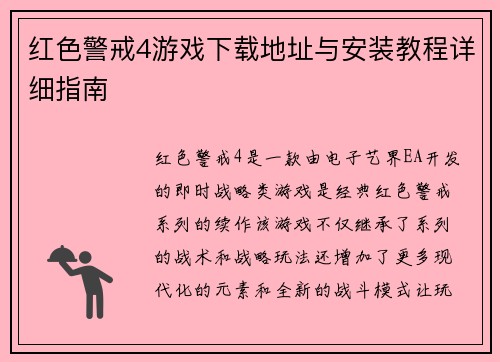 红色警戒4游戏下载地址与安装教程详细指南