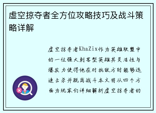 虚空掠夺者全方位攻略技巧及战斗策略详解